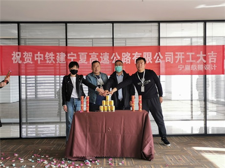 西吉镹臻恭喜中铁建宁夏高速公路有限公司办公室项目签约成功 