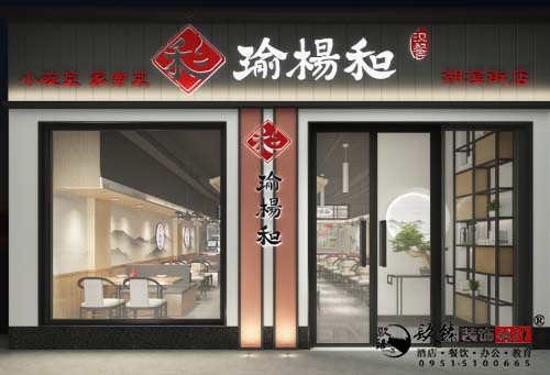 西吉瑜杨和家常菜馆装修设计方案|西吉餐厅设计装修公司推荐镹臻装饰