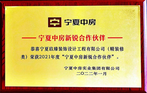西吉镹臻装饰荣获2021年度“宁夏中房新锐合作伙伴”
